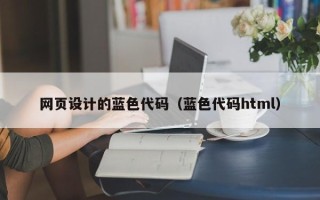 浙江网页设计的蓝色代码（蓝色代码html）